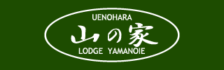 ロッヂ 上の原山の家