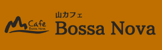 山カフェ ボサノバ Bossanova Cafe